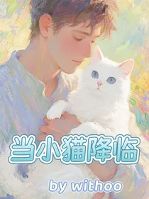 当小猫降临
