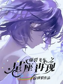爆裂飞车之星座再现