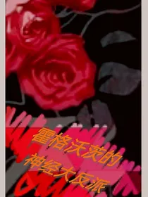 霍格沃茨的神经大反派