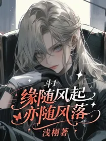 斗1：缘随风起亦随风落