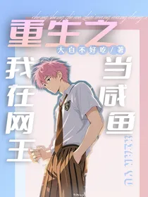 重生之我在网王当咸鱼