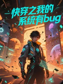 快穿之我的系统有bug