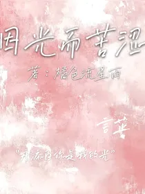 因光而苦涩