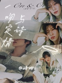 与诗一吻定情