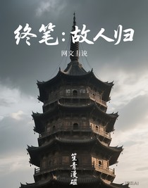 盗笔：故人归