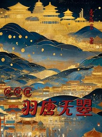 唐晓翼羽唐无曌
