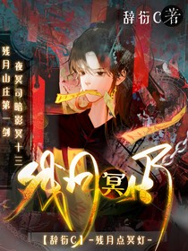 残月点冥灯