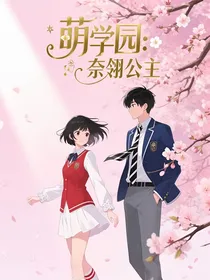 萌学园之奈翎公主