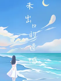未出口的遗憾