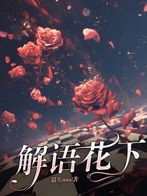 解语花下