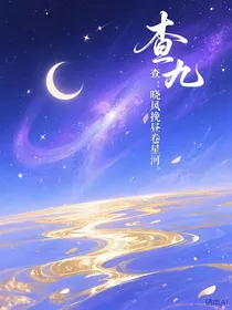 查九：晓风挽昼卷星河