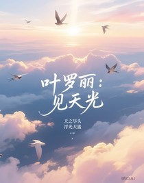 叶罗丽：见天光