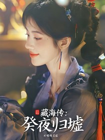藏海传：癸夜归墟
