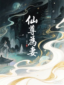 仙尊为妻
