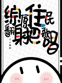 综：原住民翻身把歌唱