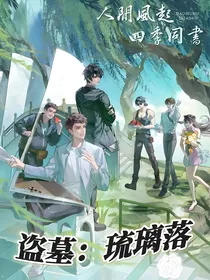 盗墓：琉璃梦