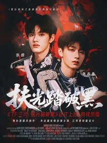 TF三代：扶光踏破黑