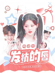 田嘉瑞：吻过你发梢的唇
