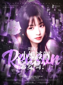 开推3：大小姐谈个恋爱吗？
