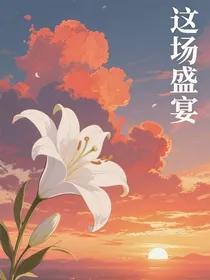 这场盛宴-d567