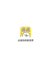 点点穿书同人文