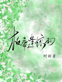 枝春逢惊雨