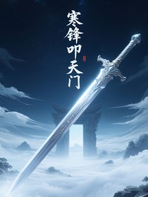 寒锋叩天门