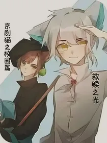 京剧猫之校园篇——救赎之光（原作者续写）