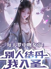 每天梦中吻女帝，别人结丹我入圣（女帝有个约会）