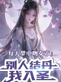 每天梦中吻女帝，别人结丹我入圣（女帝有个约会）