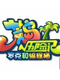数学荒岛历险记5数码危机