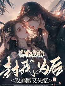 陛下毁诺封我为后，我逃跑又失忆