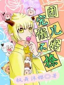 团宠懒儿不好撩