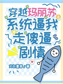 穿越玛丽苏之系统逼我走剧情