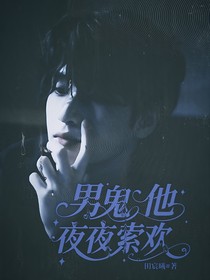 严浩翔：男鬼他夜夜索欢