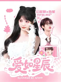 丁程鑫：爱如星辰