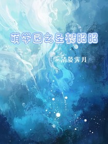 萌学园之圣懿昭昭