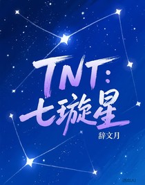 TNT：七璇星