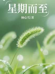 星期而至