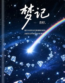 梦记（又名：星辰坠落云淡间）