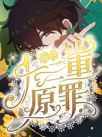 崩铁：十三重原罪