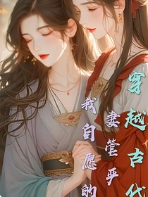 穿越古代，妻管严？我自愿的！