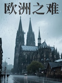欧洲之难