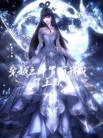 穿书之叶罗丽我成了王默