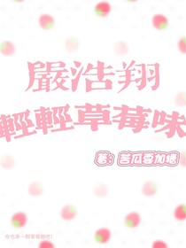 严浩翔：轻轻草莓味