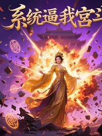 系统逼我宫斗