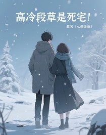 高冷段草是死宅！
