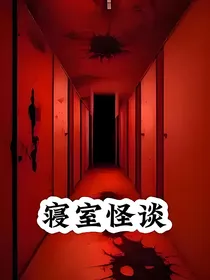 规则怪谈之宿舍公约