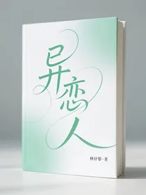 异恋人