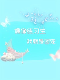 偶像练习生：我就是团宠